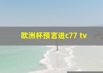 欧洲杯预言进c77 tv